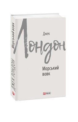 Морський вовк - фото книги
