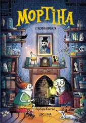 Мортіна і таємна кімната - фото обкладинки книги