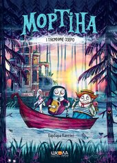 Мортіна і таємниче озеро - фото обкладинки книги