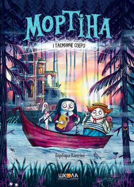 Мортіна і таємниче озеро - фото книги
