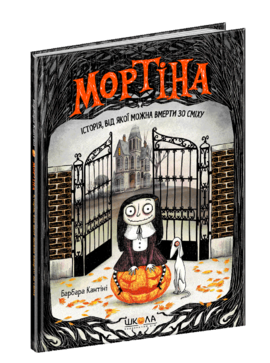 Мортіна. Історія, від якої можна вмерти зо сміху - фото книги