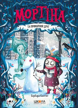 Мортіна та примарний друг - фото книги
