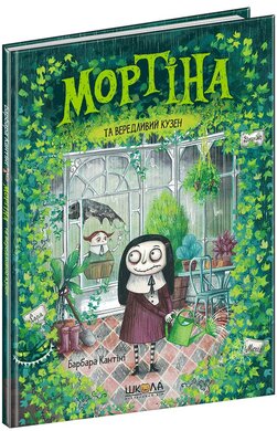 Мортіна та вередливий кузен - фото книги
