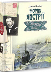 Моряк Австрії - фото обкладинки книги