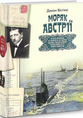 Моряк Австрії - фото книги