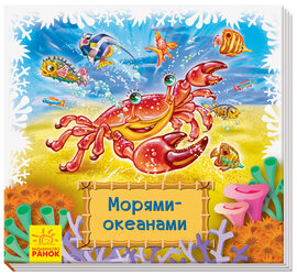 Морями-океанами - фото книги