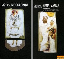 Москалиця. Мама Маріца - дружина Христофора Колумба - фото книги