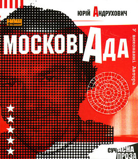 Московіада - фото книги