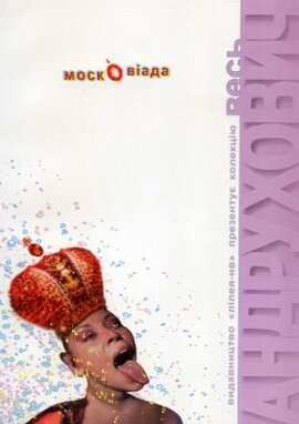 Московіада - фото книги