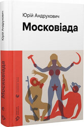 Московіада (Новітня класика) - фото обкладинки книги