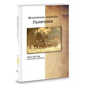 Московська окупація Галичини 1914-1917 рр. у свідченнях сучасників - фото обкладинки книги