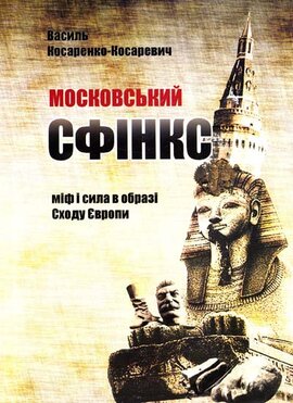 Московський сфінкс. Міф і сила в образі Сходу Європи - фото книги