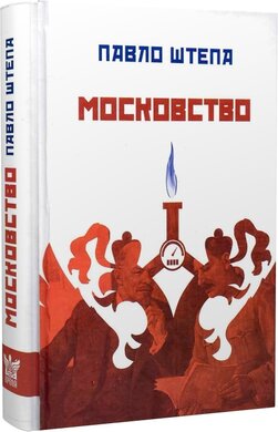 Московство: иого походження, зміст, форми и історична тяглість - фото книги