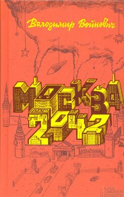 Москва 2042 - фото книги