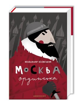 Москва Ординська - фото книги