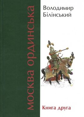 Москва Ординська (ХІІІ–ХVІ століття). Книга друга - фото книги
