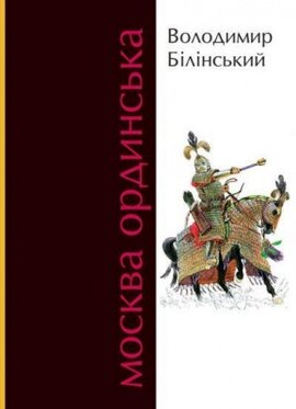 Москва Ординська (ХІІІ–ХVІ століття). Книга перша - фото книги