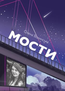 Мости - фото книги