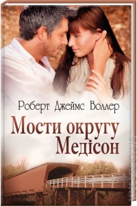 Мости округу Медісон - фото книги