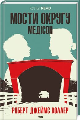Мости округу Медісон (КУЛЬТREAD) - фото книги