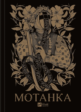 Мотанка - фото книги