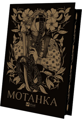 Мотанка (із кольоровим зрізом) - фото книги