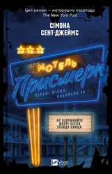 Мотель «Присмерк» - фото обкладинки книги