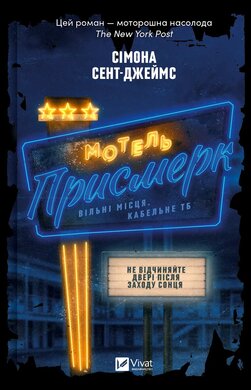 Мотель «Присмерк» - фото книги