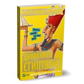 Моторошна історія. Дивовижні єгиптяни - фото книги