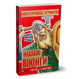 Моторошна історія. Нахабні вікінги - фото книги