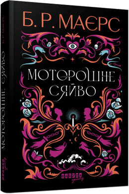 Моторошне сяйво - фото книги