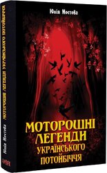 Моторошні легенди Українського потойбіччя - фото обкладинки книги