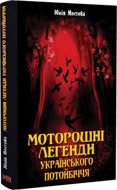 Моторошні легенди Українського потойбіччя - фото книги