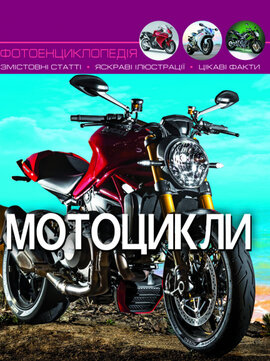 Мотоцикли. Світ навколо нас. Фотоенциклопедія - фото книги