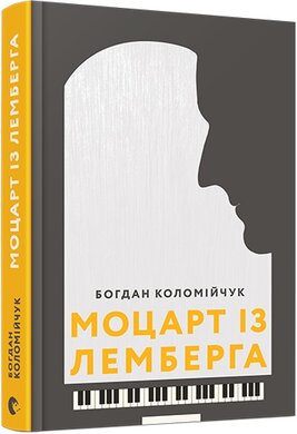 Моцарт із Лемберга - фото книги