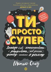 Мотиватор. ТИ ПРОСТО СУПЕР - фото обкладинки книги