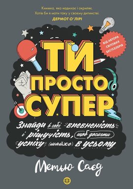 Мотиватор. ТИ ПРОСТО СУПЕР - фото книги