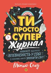 Мотиватор-ЖУРНАЛ. ТИ ПРОСТО СУПЕР. - фото обкладинки книги