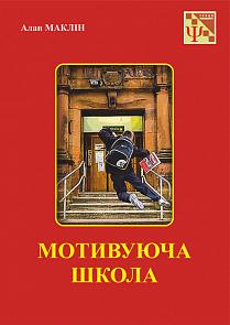 Мотивуюча школа - фото книги