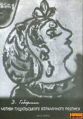 Мотиви гуцульського керамічного розпису - фото обкладинки книги