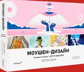 Моушен-дизайн: Основи й техніки - фото обкладинки книги