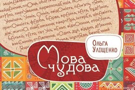 Мова чудова - фото книги