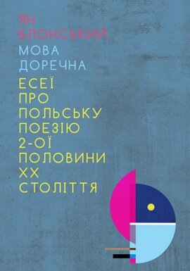 Мова доречна: Есеї про польську поезію 2-ої половини XX століття - фото книги