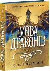 Мова драконів - фото обкладинки книги