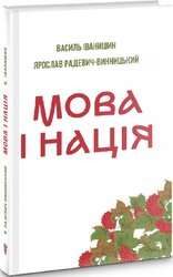 Мова і нація. Тези про місце і роль мови в національному відродженні Украіни - фото обкладинки книги