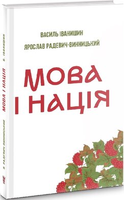 Мова і нація. Тези про місце і роль мови в національному відродженні Украіни - фото книги