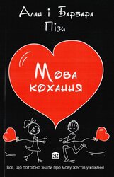 Мова кохання - фото обкладинки книги