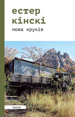 Мова круків - фото книги