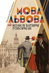 Мова Львова, або коли й батяри говорили - фото обкладинки книги