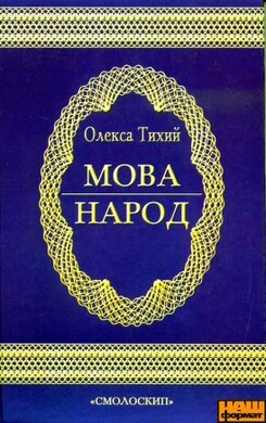 МОВА - НАРОД. Висловлювання про мову та її значення в житті народу - фото книги